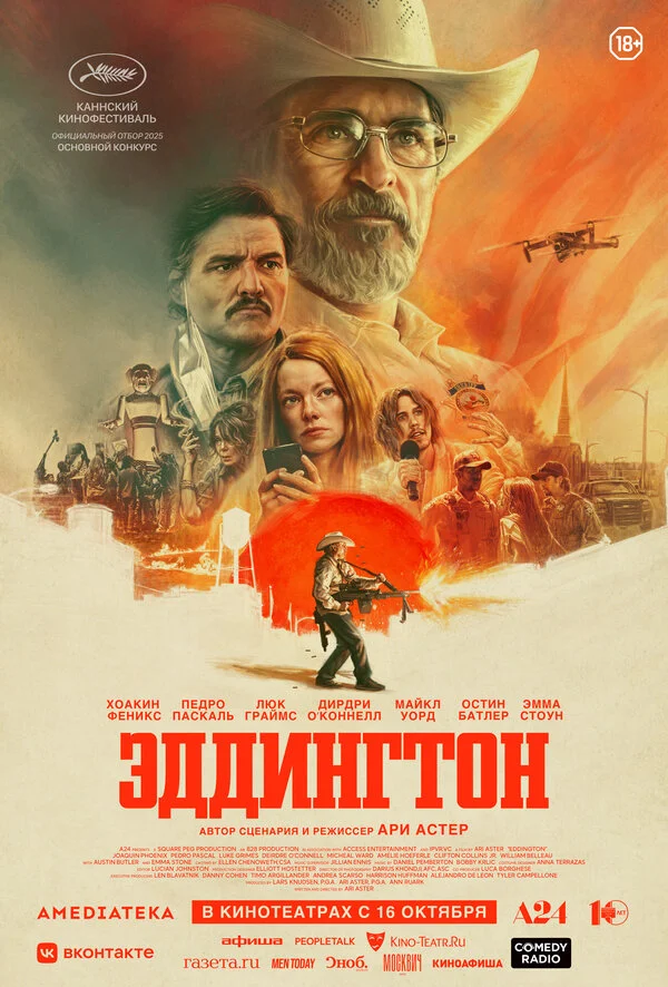 Эддингтон постер